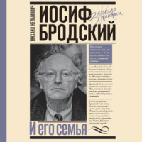 Михаил Кельмович. Иосиф Бродский и его семья