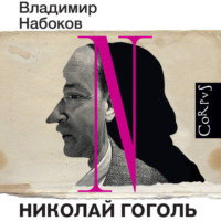 . Николай Гоголь