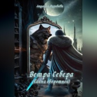 Людмила Муравьёва. Ветра Севера. Тайна оборотней