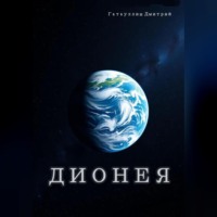 Гатауллин Дмитрий. Дионея