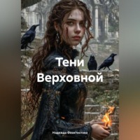 Надежда Феоктистова. Тени Верховной