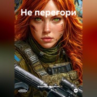 . Не перегори