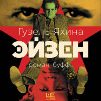 Гузель Яхина. Эйзен