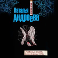 . Любовь и смерть в социальных сетях