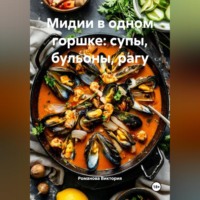 . Мидии в одном горшке: супы, бульоны, рагу