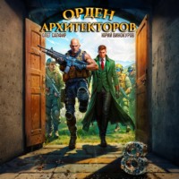 . Орден Архитекторов 8