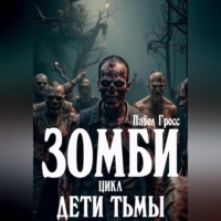 Павел Гросс. ЗОМБИ. Цикл: Дети тьмы