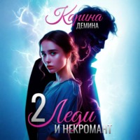 . Леди и некромант – 2. Тени прошлого