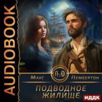 Макс Пембертон. Подводное жилище