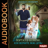 Надежда Олешкевич. Портал в неволю, или Верните мою дочь!