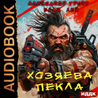 Влад Лей. Хозяева Пекла