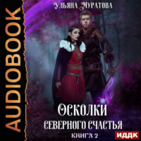 Ульяна Муратова. Осколки Северного Счастья. Книга 2