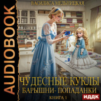 Василиса Мельницкая. Чудесные куклы барышни-попаданки. Книга 1
