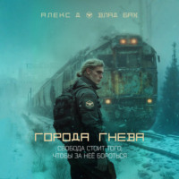 . Города гнева