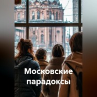 . Московские парадоксы