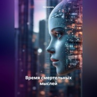 Натаниэль. Время смертельных мыслей
