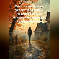 . Пока ты его ждешь, уходит твоя жизнь Неопределённые отношения, надежды, страх одиночества