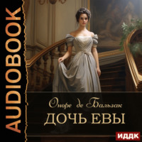 . Дочь Евы