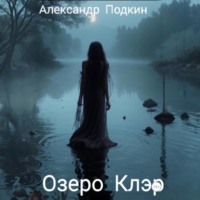 Александр Геннадиевич Подкин. Озеро Клэр
