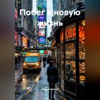 Сергей Николаевич Аничко. Побег в новую жизнь
