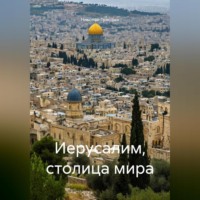 . Иерусалим, столица мира