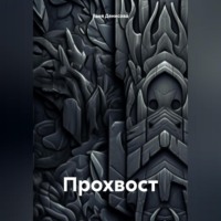Таня Денисова. Прохвост