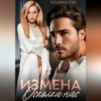 . Измена. Осколки нас