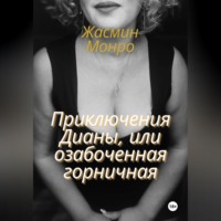 Жасмин Монро. Приключения Дианы, или Озабоченная горничная