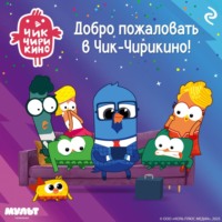 Анна Антонова. Добро пожаловать в Чик-Чирикино!