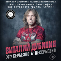 Виталий Дубинин. Виталий Дубинин. Это серьезно и несерьезно. Авторизованная биография бас-гитариста группы «Ария»