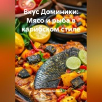 . Вкус Доминики: Мясо и рыба в карибском стиле