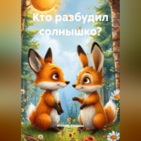 . Кто разбудил солнышко?