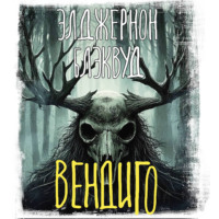 . Вендиго
