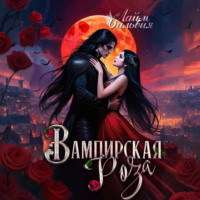 Сильвия Лайм. Вампирская роза