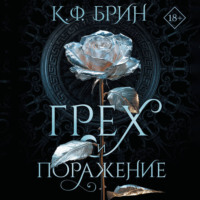 К. Ф. Брин. Грех и поражение