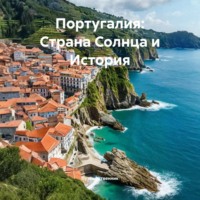 Путешественник. Португалия: Страна Солнца и История