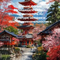 Путешественник. Япония: Страна Восходящего Солнца. Путеводитель по культуре, истории и достопримечательностям