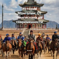 Историк. История Монголии: От Чингисхана до современности