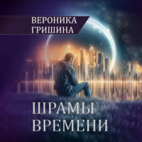 Вероника Гришина. Шрамы времени