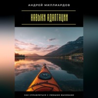 Андрей Миллиардов. Навыки адаптации. Как справляться с любыми вызовами