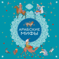 . Арабские мифы