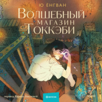 Ёнгван Ю. Волшебный магазин Токкэби