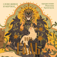 Нора Галь. Слово живое и мертвое