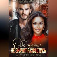 Анастасия Иванова. Обещать – не значит развестись
