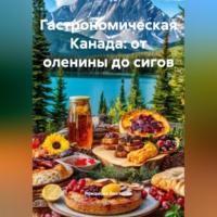 Романова Виктория. Гастрономическая Канада: от оленины до сигов