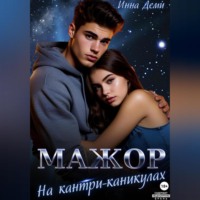 Инна Деми. Мажор на кантри-каникулах