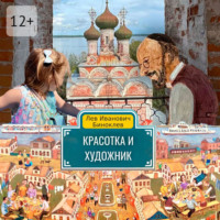 Лев Биноклев. Красотка и Художник