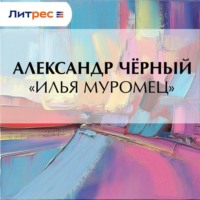 Саша Чёрный. «Илья Муромец»
