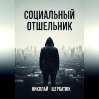 . Социальный Отшельник