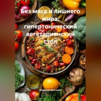 Романова Виктория. Без мяса и лишнего жира: гипертонический вегетарианский стол